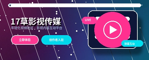 17c影视内容流与视频社区主视觉